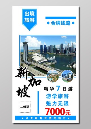 旅游新加坡旅游蓝色白色开阔出境旅游新加坡游学报价海报设计